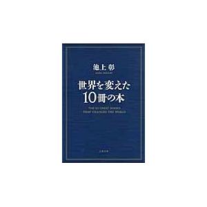 世界を変えた１０冊の本 / 池上　彰　著