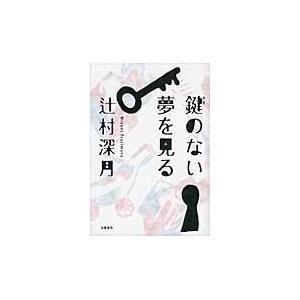 鍵のない夢を見る / 辻村　深月　著
