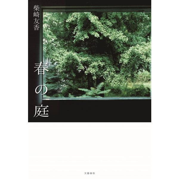 春の庭 / 柴崎　友香　著