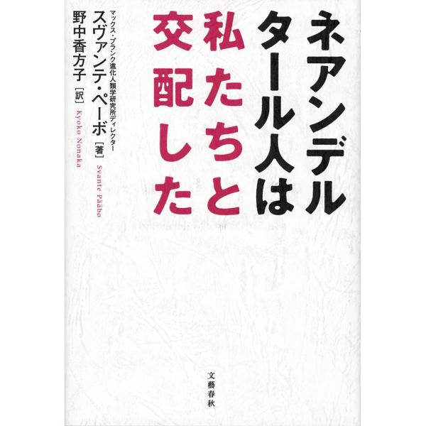 ネアンデルタール人は私たちと交配した / Ｓ．ペーボ　著