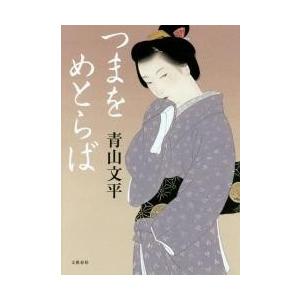 つまをめとらば / 青山　文平　著