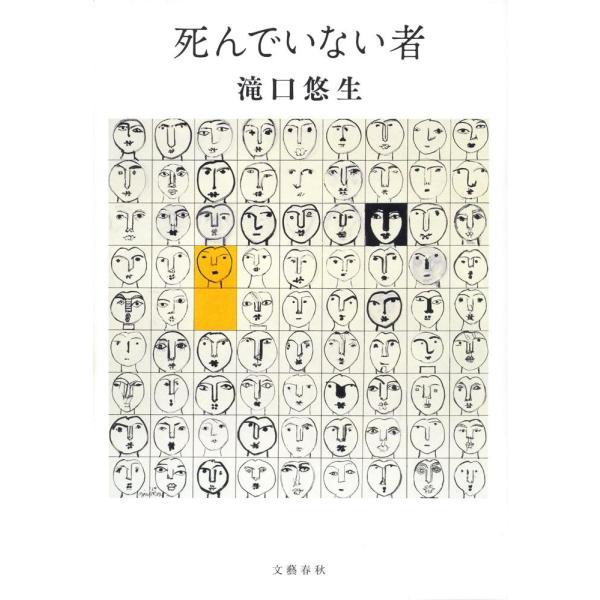 死んでいない者 / 滝口　悠生　著