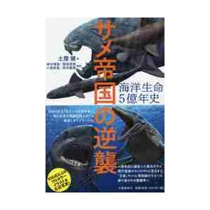 海洋生命５億年史　サメ帝国の逆襲 / 土屋　健　著