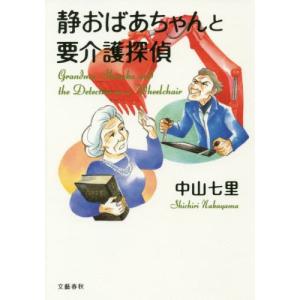 静おばあちゃんと要介護探偵 / 中山　七里　著