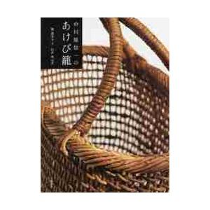 中川原信一作　あけび籠 中川原信一のあけび籠』堀惠栄子 白井亮 | 単行本 - 文藝春秋
