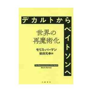 デカルトからベイトソンへ　世界の再魔術化 / Ｍ．バーマン　著