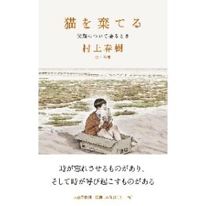 猫を棄てる　父親について語るとき / 村上　春樹　著