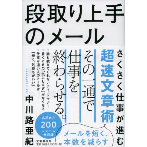 段取り上手のメール　さくさく仕事が進む超速文章術 / 中川路　亜紀　著