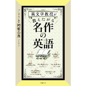 英文学教授が教えたがる名作の英語 / 阿部　公彦　著