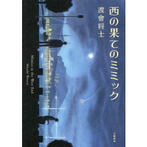 西の果てのミミック / 渡會　将士　著