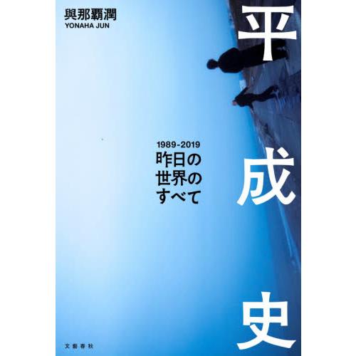 平成史　昨日の世界のすべて　１９８９−２０１９ / 與那覇　潤　著