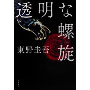 透明な螺旋 / 東野　圭吾　著