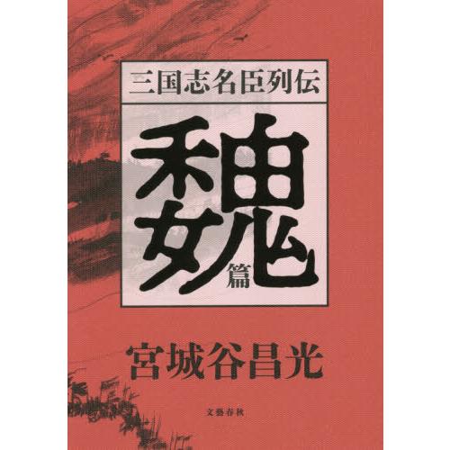 三国志名臣列伝　魏篇 / 宮城谷　昌光　著