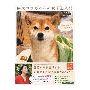 柴犬コウちゃんの女子道入門　オモロかわいいシバ写真画報 / 井口　省三郎　著