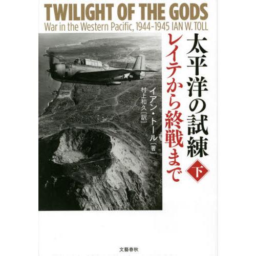 太平洋の試練　レイテから終戦まで　下 / Ｉ．トール　著