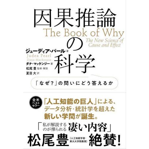因果推論の科学　「なぜ？」の問いにどう答えるか / Ｊ．パール　著