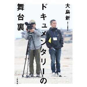 ドキュメンタリーの舞台裏 / 大島新　著｜books-ogaki