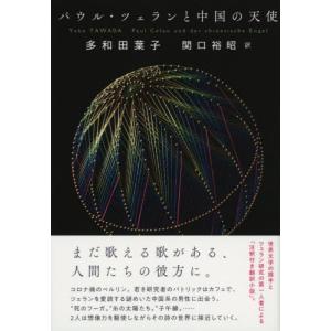 パウル・ツェランと中国の天使 / 多和田葉子　著