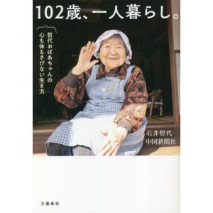 １０２歳、一人暮らし。　哲代おばあちゃんの心も体もさびない生き方 / 石井哲代　著｜books-ogaki