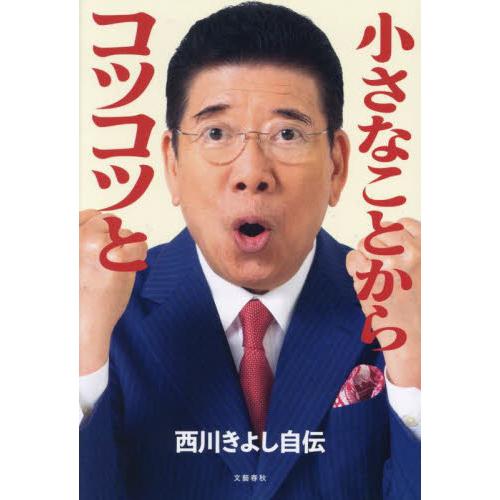 小さなことからコツコツと　西川きよし自伝 / 西川きよし