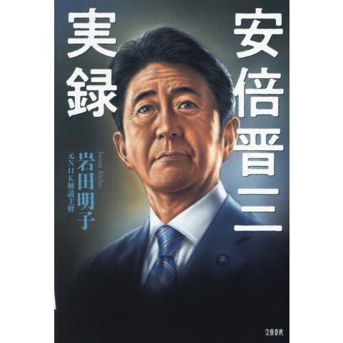 安倍晋三実録 / 岩田明子