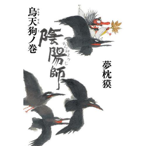 陰陽師　烏天狗ノ巻 / 夢枕獏