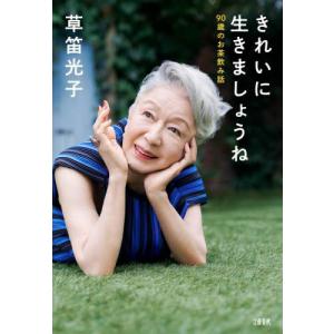 きれいに生きましょうね　９０歳のお茶飲み話 / 草笛光子／著｜books-ogaki