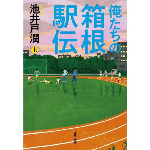 俺たちの箱根駅伝　上 / 池井戸潤