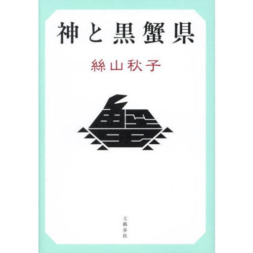 神と黒蟹県 / 絲山秋子