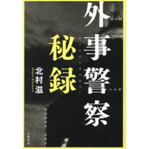 外事警察秘録 / 北村滋｜京都 大垣書店オンライン