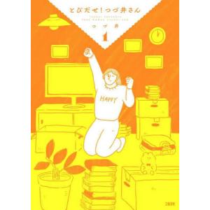 とびだせ！つづ井さん　１ / つづ井｜books-ogaki