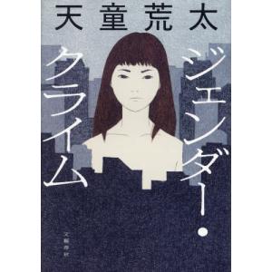 ジェンダー・クライム / 天童荒太｜books-ogaki