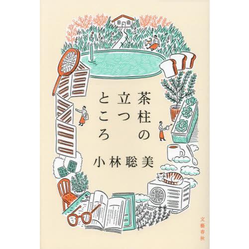 茶柱の立つところ / 小林聡美