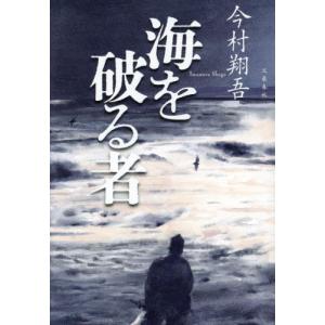 海を破る者 / 今村翔吾｜books-ogaki