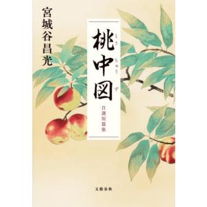 桃中図　自選短篇集 / 宮城谷昌光