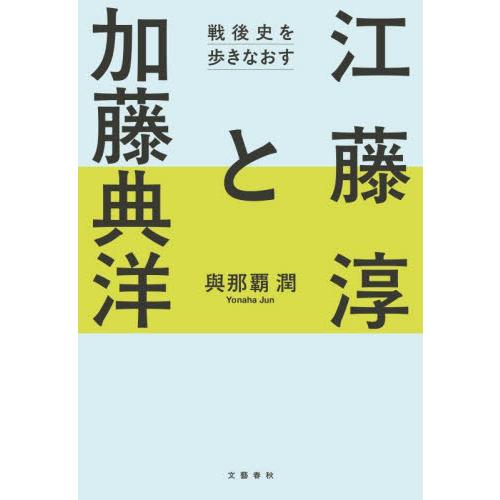 江藤淳と加藤典洋　戦後史を歩きなおす / 與那覇潤