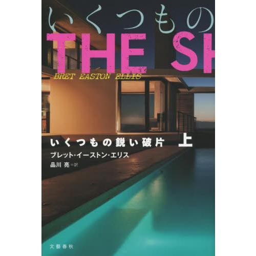 いくつもの鋭い破片　上 / ブレット・イーストン