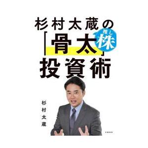 杉村太蔵の推し株「骨太」投資術 / 杉村太蔵