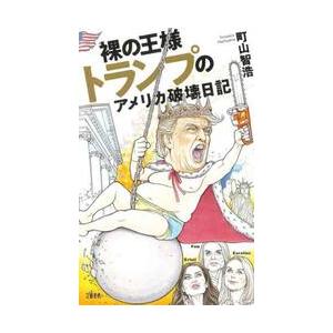 裸の王様トランプのアメリカ破壊日記   町山智浩の買取情報