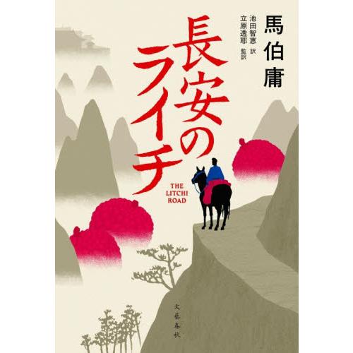 長安のライチ / 馬伯庸