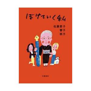 ぼけていく私 / 佐藤愛子