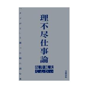 理不尽仕事論「クソが！！」と思 / 坂井風太｜京都 大垣書店オンライン
