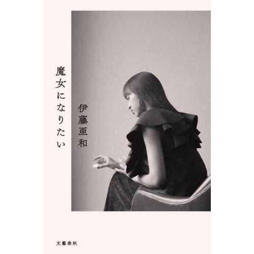 魔女になりたい / 伊藤亜和