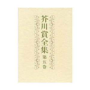 芥川賞全集　第５巻｜books-ogaki