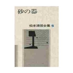 松本清張全集　５ / 松本　清張