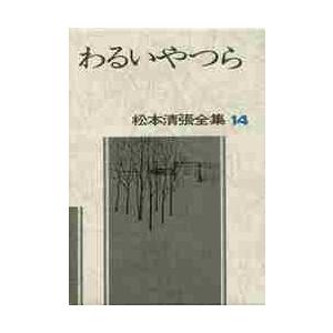 松本清張全集わるいやつら１４ / 松本　清張