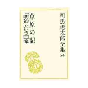 草原の記／「明治」という国家 / 司馬　遼太郎｜books-ogaki