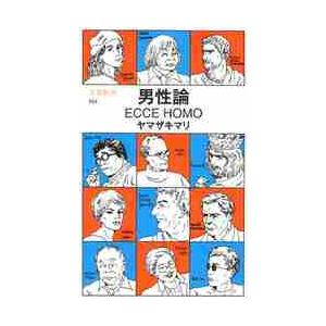 男性論　ＥＣＣＥ　ＨＯＭＯ / ヤマザキ　マリ　著 文春新書の本の商品画像