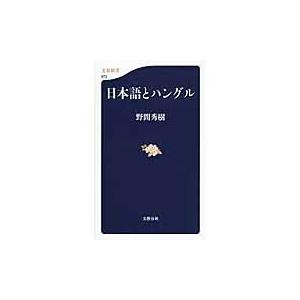 日本語とハングル / 野間　秀樹　著