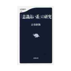 「意識高い系」の研究 / 古谷　経衡　著 文春新書の本の商品画像